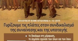 Α.Ε.Κ.: Εκλογική Ανακοίνωση – Ψηφοδέλτιο για Δ.Σ. Β’ Ε.Λ.Μ.Ε. Αιτ/νίας