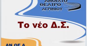 Νέο Δ.Σ. και Ε.Ε στο Ανοιχτό Θέατρο Αγρινίου