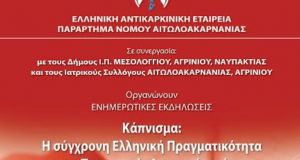 «Κάπνισμα: Η σύγχρονη Ελληνική Πραγματικότητα και οι Προοπτικές Αντιμετώπισής του»
