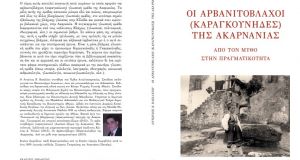 «Οι Αρβανιτόβλαχοι (Καραγκούνηδες) της Ακαρνανίας: Από το μύθο στην πραγματικότητα»