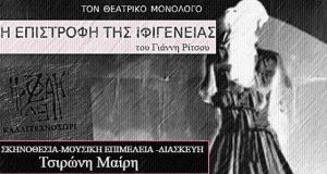 «Η επιστροφή της Ιφιγένειας», του Γιάννη Ρίτσου στο ΔΗ.ΠΕ.ΘΕ. Αγρινίου