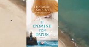 Πηνελόπη Κουρτζή: «Η ερωμένη των φάρων»