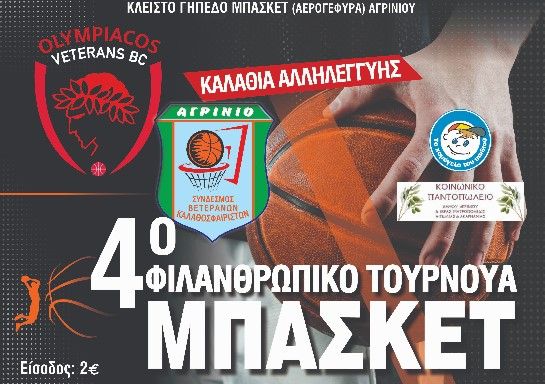 filanthropiko tournoua basket agrinio