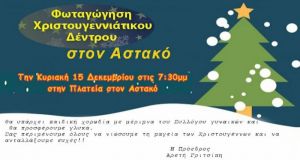 Αστακός: Το απόγευμα η φωταγώγηση του Δέντρου