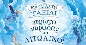 «Το θαυμαστό ταξίδι της Πρωτονιφάδας» στο Αγρίνιο