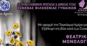 Δήμος Αγρινίου: Δράση του Ξενώνα Φιλοξενίας Γυναικών