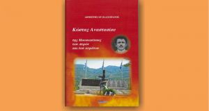 Δημήτρη Βλαχοπάνου «Κώστας Αναστασίου – της Μουσιωτίτσας των πυρών και…