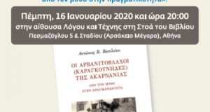 «Οι Αρβανιτόβλαχοι (Καραγκούνηδες) της Ακαρνανίας: Από τον μύθο στην πραγματικότητα»