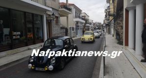 Το Σαββατοκύριακο η Ναύπακτος γέμισε σκαραβαίους (Βίντεο)