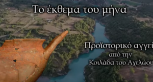 Προϊστορικό αγγείο που βρέθηκε στην Κοιλάδα του Αχελώου (Βίντεο)