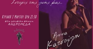 Αγρίνιο: Η Άννα Κατσούλη στη Μουσική Σκηνή «Ανδρομέδα» την 1η…