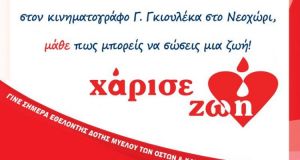 Μεσολόγγι: Ενημερωτική εκδήλωση για την εθελοντική δωρεά μυελού των οστών