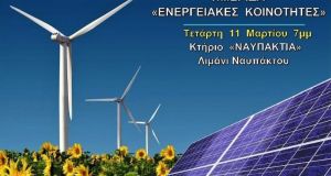 Ημερίδα στη Ναύπακτο: Επενδυτικές Ευκαιρίες σε Ανανεώσιμες Πηγές Ενέργειας!