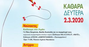 Κούλουμα στην Ναυπακτία: Γιορτάζουμε μαζί!