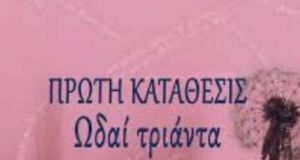 Αγρίνιο: Παρουσίαση της ποιητικής συλλογής της Σταυρούλας Μέρκου