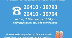 Δήμος Αγρινίου: Το μήνυμα για την γραμμή στήριξης ευπαθών ομάδων…