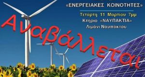 Ναύπακος: Ανακοίνωση αναβολής της εκδήλωσης για τις Ενεργειακές Κοινότητες