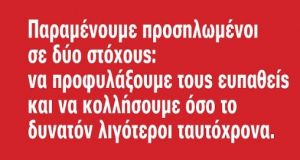 Δήμος Ναυπακτίας: Μένουμε σπίτι – Δεν μετακινούμαστε