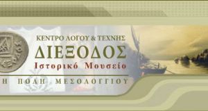 Μεσολόγγι – Ιστορικό Μουσείο «Διέξοδος»: Οργανωμένες ομάδες επισκεπτών