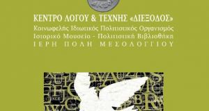 Μεσολόγγι – «Διέξοδος»: Μένουμε σπίτι και αξιοποιούμε τον χρόνο μας