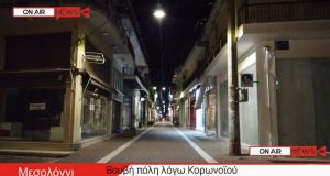 Μεσολόγγι: Η εικόνα της έρημης πόλης (Βίντεο)