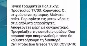 Νέο μήνυμα από το 112 για τον κορωνοϊό: «Οι στιγμές…