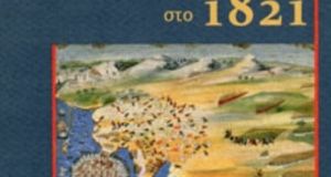 Εξαιρετική ιστορική μελέτη – βιβλίο για το Μεσολόγγι