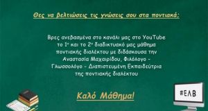 Μαθήματα ποντιακής διαλέκτου που «ταξιδεύουν» έως την Αυστραλία, τον Καναδά…