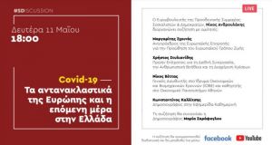 Διαδικτυακή εκδήλωση διοργανώνει ο Νίκος Ανδρουλάκης για τον «Covid-19»