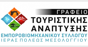 Μεσολόγγι: Kαταγραφή των τουριστικών καταλυμάτων