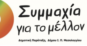 Μεσολόγγι-«Συμμαχία για το μέλλον»: Περιβάλλον και Δήμος