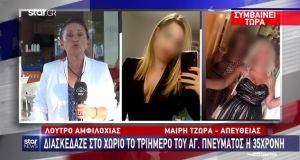 Επίθεση με βιτριόλι: Διασκέδαζε στο χωριό της στην Αμφιλοχία το…