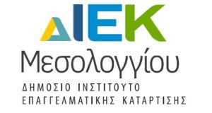 Εκδήλωση ενδιαφέροντος για νέες ειδικότητες στο ΔΙΕΚ Μεσολογγίου