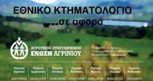 Ένωση Αγρινίου: Μύθοι και αλήθειες για το Κτηματολόγιο – Αποφασίζουμε,…