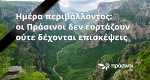 Ημέρα Περιβάλλοντος: Οι «Πράσινοι» δεν εορτάζουν ούτε δέχονται επισκέψεις