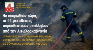 Να ακυρωθούν τώρα, οι 41 μεταθέσεις πυροσβεστικών υπαλλήλων από την Αιτωλοακαρνανία