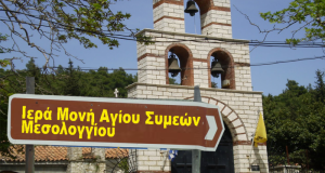 Δεν θα γίνουν φέτος Βαπτίσεις, στην Ι.Μ. Αγίου Συμεών Μεσολογγίου