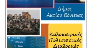 Δήμος Ακτίου-Βόνιτσας: Καλοκαιρινές Πολιτιστικές – Αθλητικές Εκδηλώσεις
