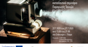 Εκπαιδευτικό σεμινάριο παραγωγής ταινιών από την Περιφέρεια Δυτικής Ελλάδας