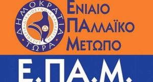 Ε.ΠΑ.Μ.: «Μέτρα συγκάλυψης, αυταρχισμού και καταστολής»