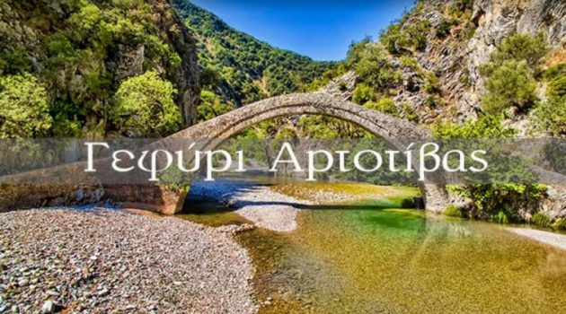 Το πέτρινο τοξωτό γεφύρι της Αρτοτίβας (Video)