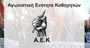 Ερώτημα της Α.Ε.Κ. για το (Δι)ορισμό προσωρινών διευθυντών εκπαίδευσης