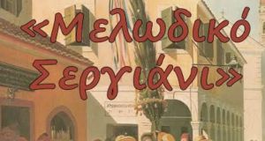 Πολιτιστικός & Μορφωτικός Σύλλογος «Το Αιτωλικό»: «Μελωδικό Σεργιάνι»