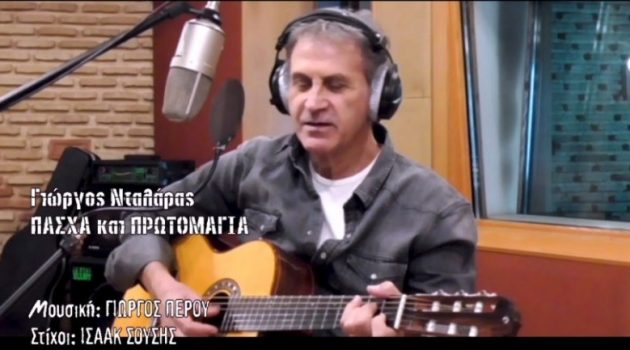 «Πάσχα και Πρωτομαγιά»: Το νέο τραγούδι του Γιώργου Νταλάρα (Video)