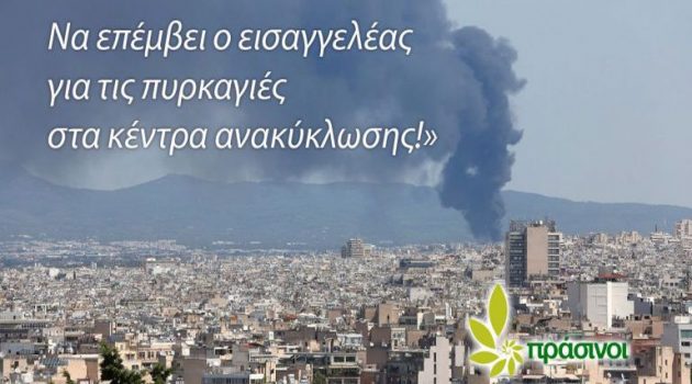 Πράσινοι: «Να επέμβει ο Eισαγγελέας για τις πυρκαγιές στα κέντρα ανακύκλωσης!»
