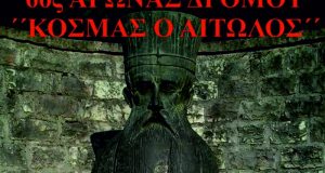 Θέρμο – 6ος Αγώνας δρόμου, με τίτλο «Κοσμάς ο Αιτωλός»