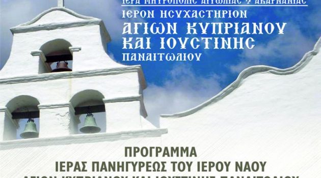Παναιτώλιο: Πρόγραμμα εορτασμού του Ι.Ν. Κυπριανού και Iουστίνης