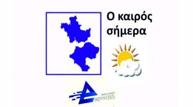 Αγρίνιο: Ο καιρός σήμερα (Τετάρτη, 30 Σεπτέμβριου)