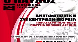 ΑΝΤ.ΑΡ.ΣΥ.Α. Αγρινίου: Λευτεριά στο λαό – Θάνατος στο φασισμός