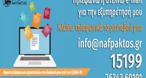 Δ. Ναυπακτίας: Τηλεφωνική και μέσω e-mail η εξυπηρέτηση